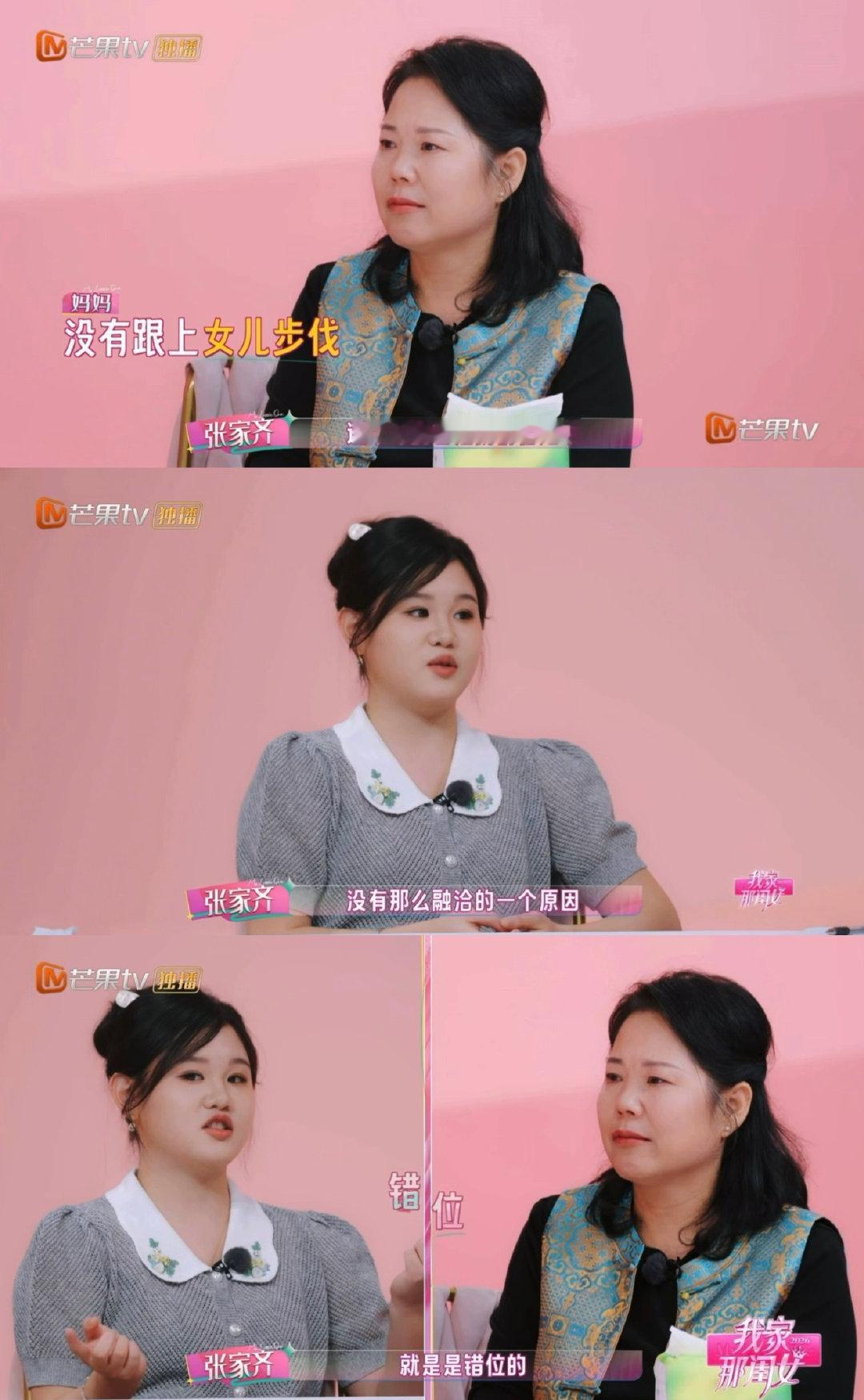 #张家齐说妈妈像小女孩自己像成年人#张家齐看待母女关系真的人间清醒😭没有控诉也没有埋怨，只是客观道出现实。她奋力奔赴属于自己的人生，妈妈却停留在过去，两个人成长节奏完全错开。#张家齐未接受母女和解##我家那闺女# ​