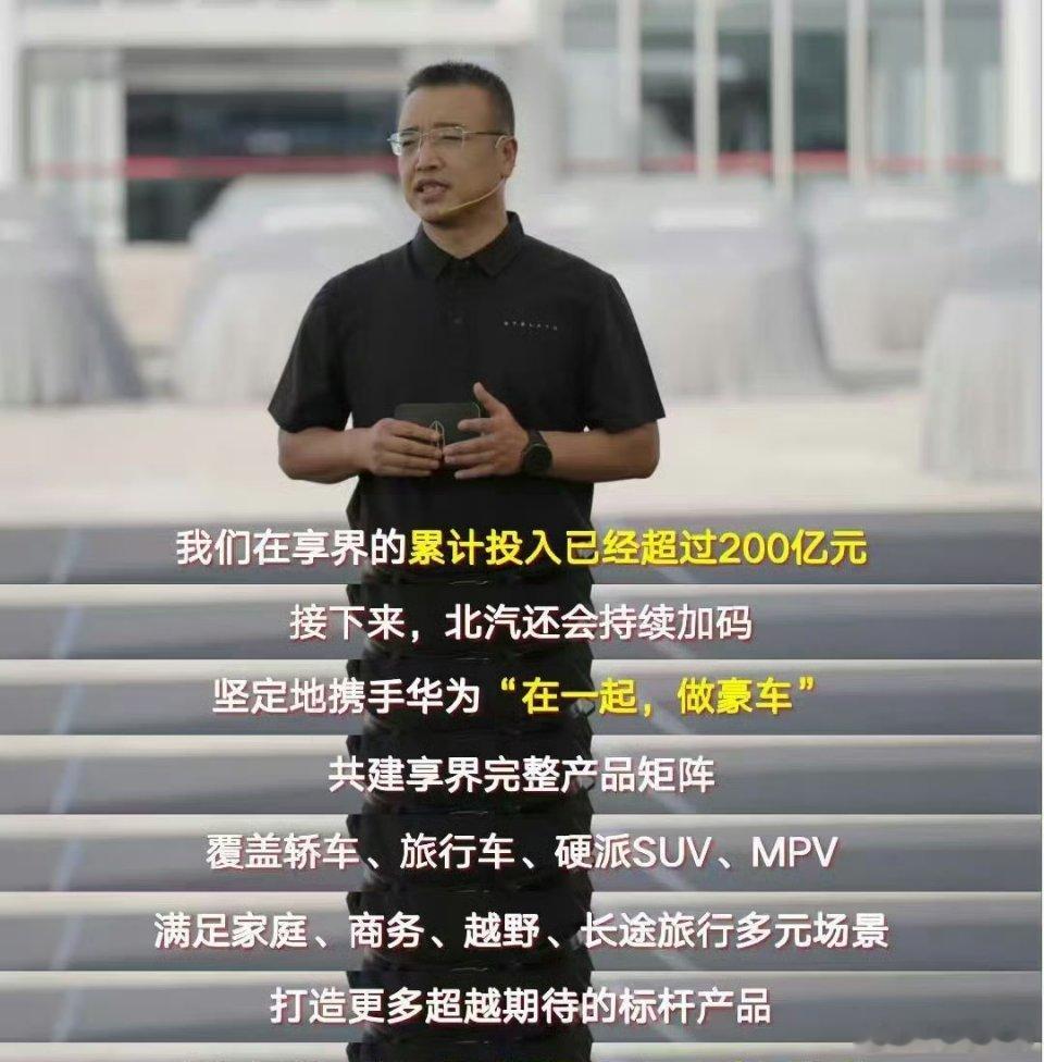 #北汽坚定与华为在一起做豪车#买享界，大家图的就是华为。产品、设计、智驾、渠道，全是华为操盘，北汽负责造好车。问界已经证明华为的号召力，跟华为绑定，不是代工，是战略共同体。这步棋，务实，聪明[赞]#北汽高管表态坚定和华为在一起# ​