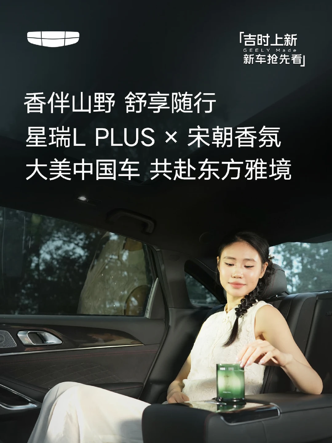 雅香入座舱，舒享漫旅途
星瑞L PLUS × @宋朝
把雅致与舒适，带上每一段旅程
#大美启新风雅添