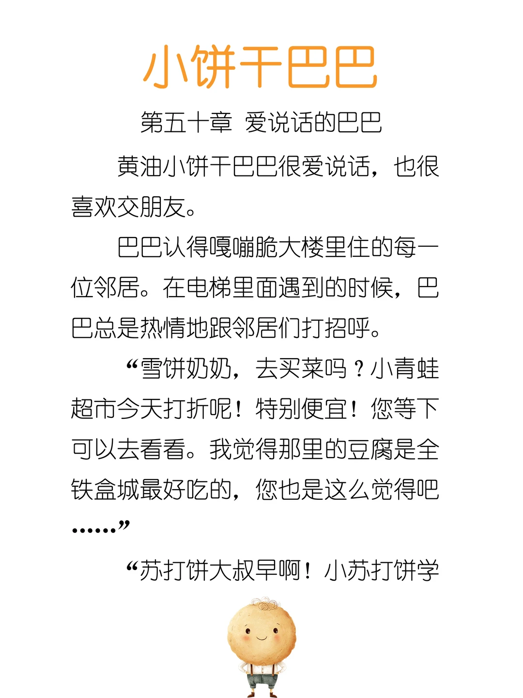 ✨睡前故事《小饼干巴巴》-50-爱说话的巴巴🍪