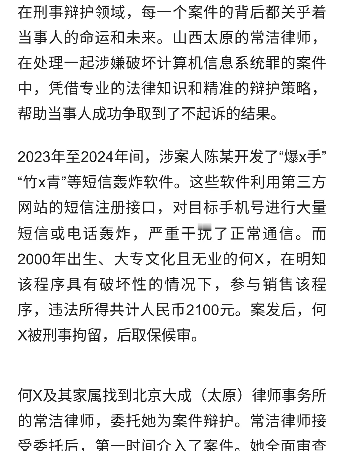 “短信轰炸”案成功辩护，当事人获不起诉决定