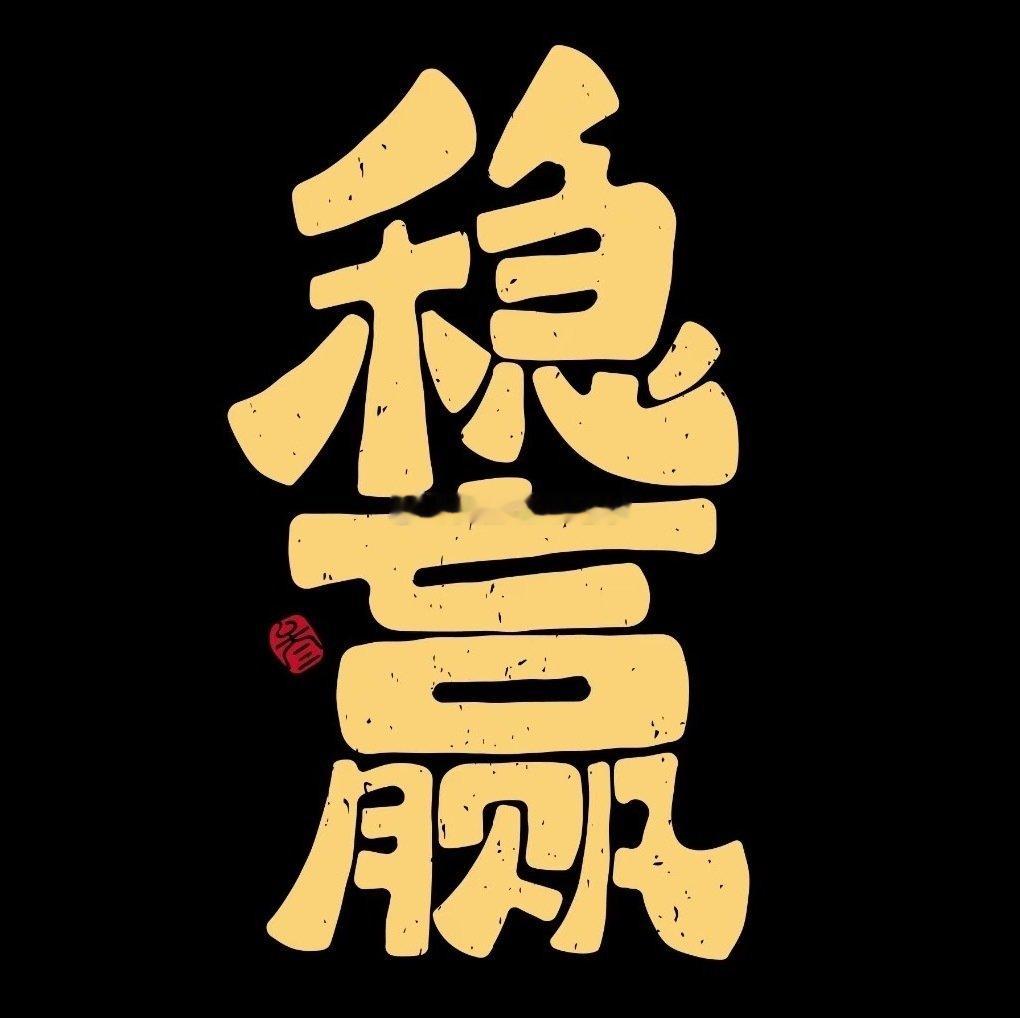 全体成员，请把手里的空单全部出局！目前美盘准备来临，保持空仓等待非农！咱们不用去度数据，顺势操作即可！利多：上看4700-4800，利空下看4200-4100关口。[并不简单] 符合预期，大概率也是会先来一波回踩就会直线拉伸，咱们拭目以待！！[并不简单][并不简单]#金价##黄金##A股高开低走原因# ​