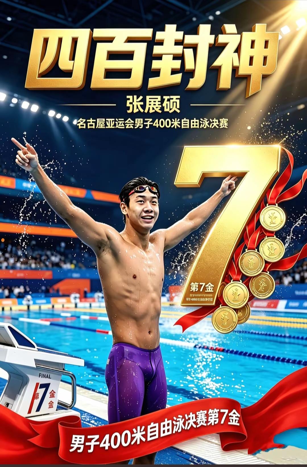 张展硕亚运会第七金