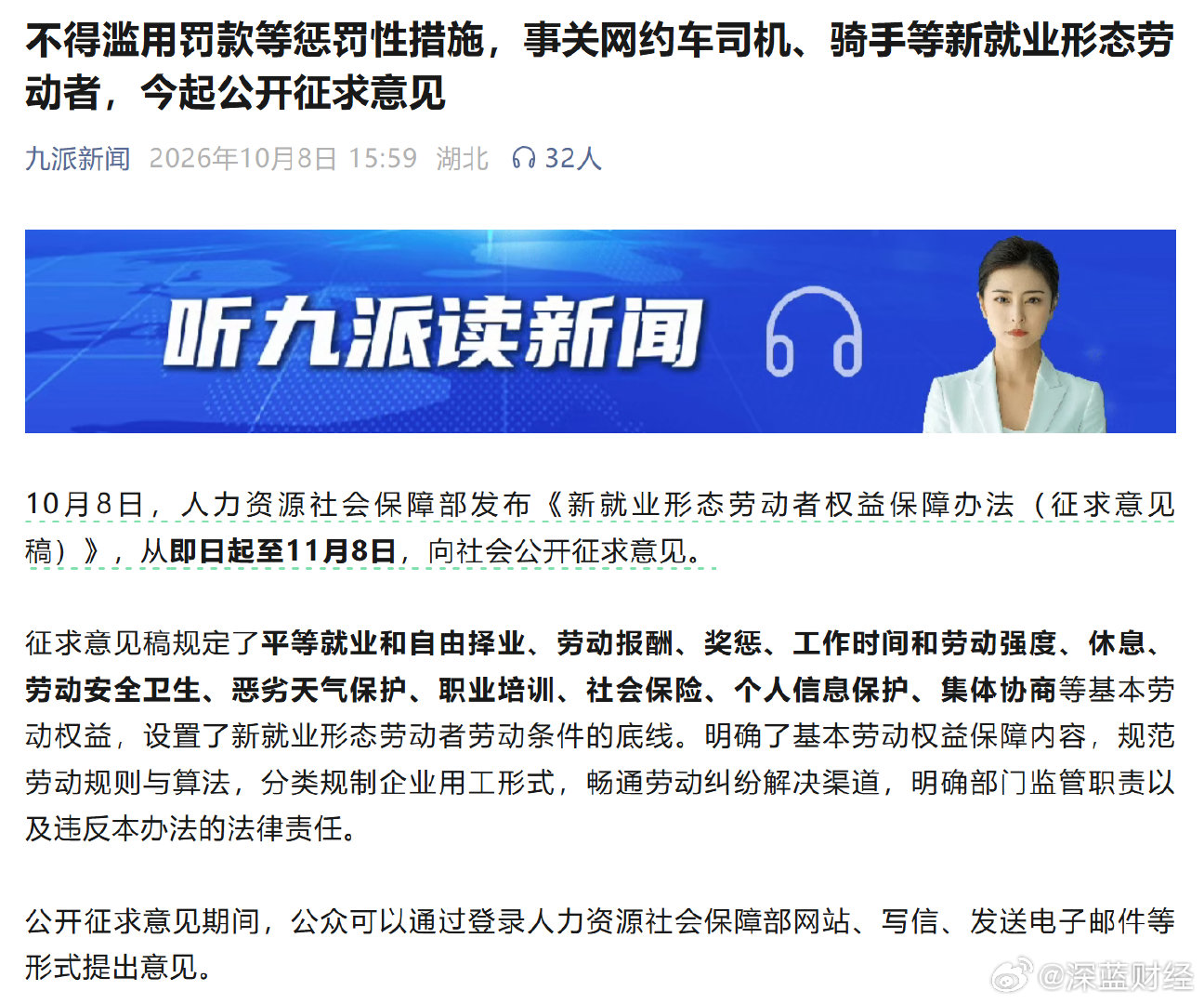 事关网约车司机、骑手等新就业形态劳动者，今起公开征求意见 ​