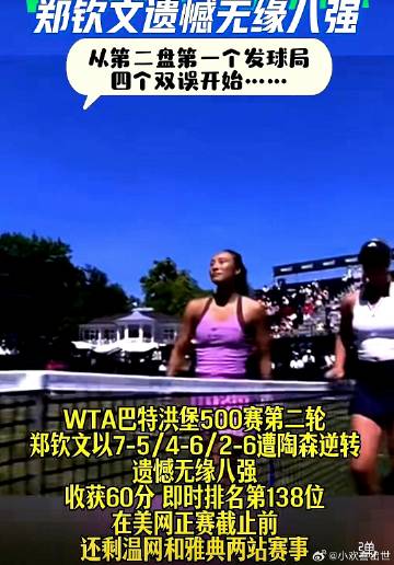WTA巴特洪堡500赛第二轮，中国大陆郑钦文1-2遭陶森逆转淘汰，无缘八强