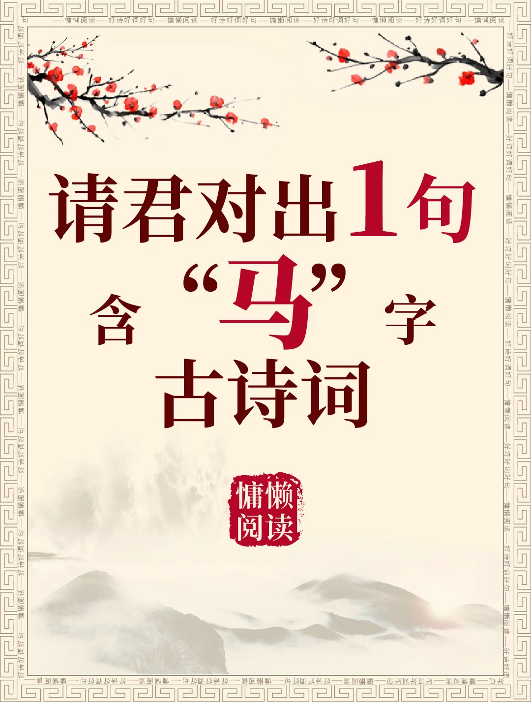 今日飞花令：“马”字入诗，请君接令。