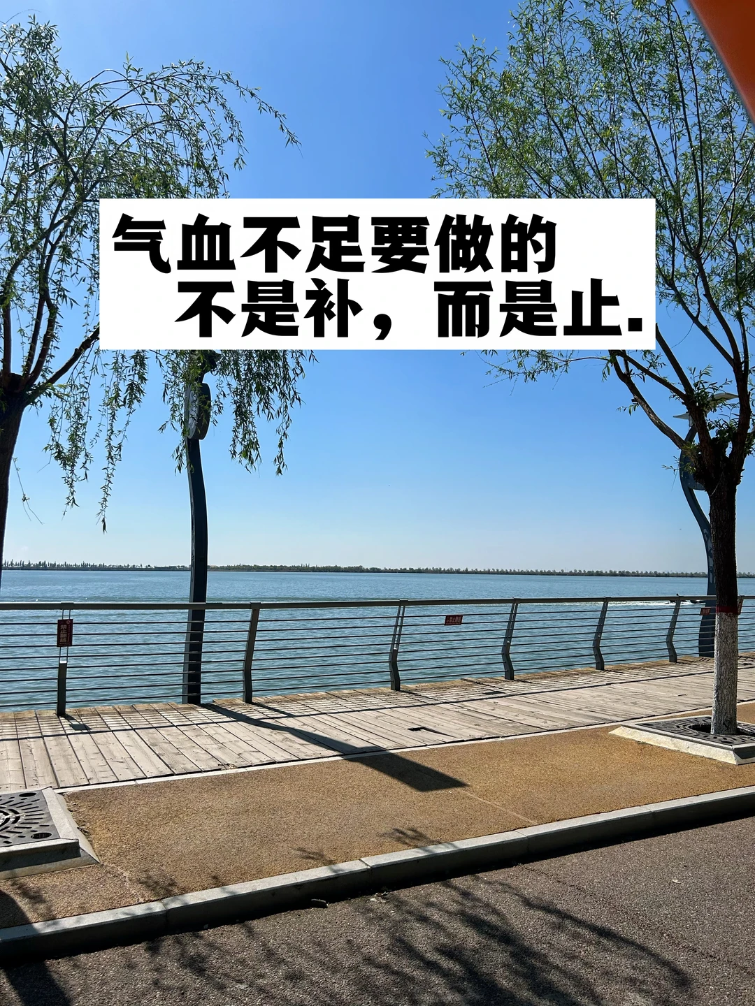 气血不足要做的不是补，而是止.