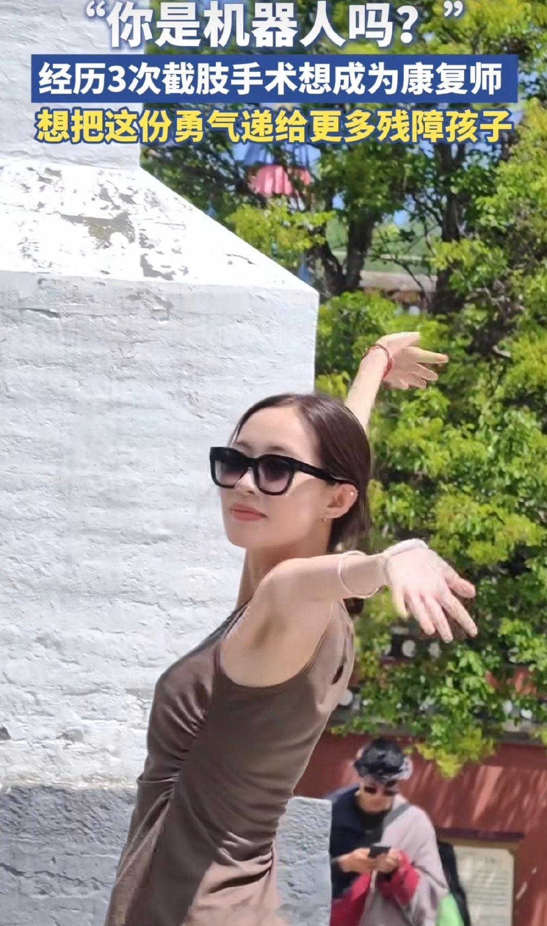 #青海单腿女孩被问你是机器人吗#23岁青海女孩苗苗，先天左腿畸形，4岁起历经三次截肢手术。被小朋友天真发问“你是机器人吗”，她温柔笑着回应“对呀，我是机器人”。坦然展露假肢，旅行跳舞弹古筝，如今备考康复研究生，想把收到的善意传递给他人！#00后青海女孩3次截肢后想做康复师# ​