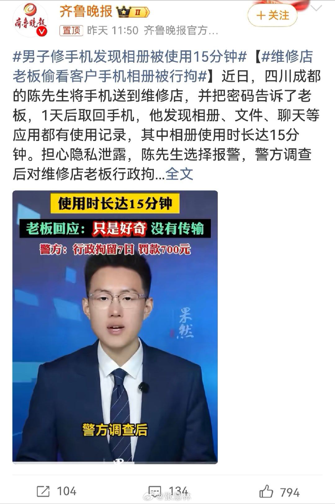 #男子修手机发现相册被使用15分钟##生活点滴#看完这条新闻，瞬间就想起多年前陈冠希事件，活生生的前车之鉴摆在眼前，越想越后背发凉。

手机送去维修，为了检测故障，老老实实把锁屏密码交给店家。谁能料到，维修之余，店主闲来无事，翻看相册足足15分钟。一句轻飘飘的“只是好奇，没有外传”，就想一 ​