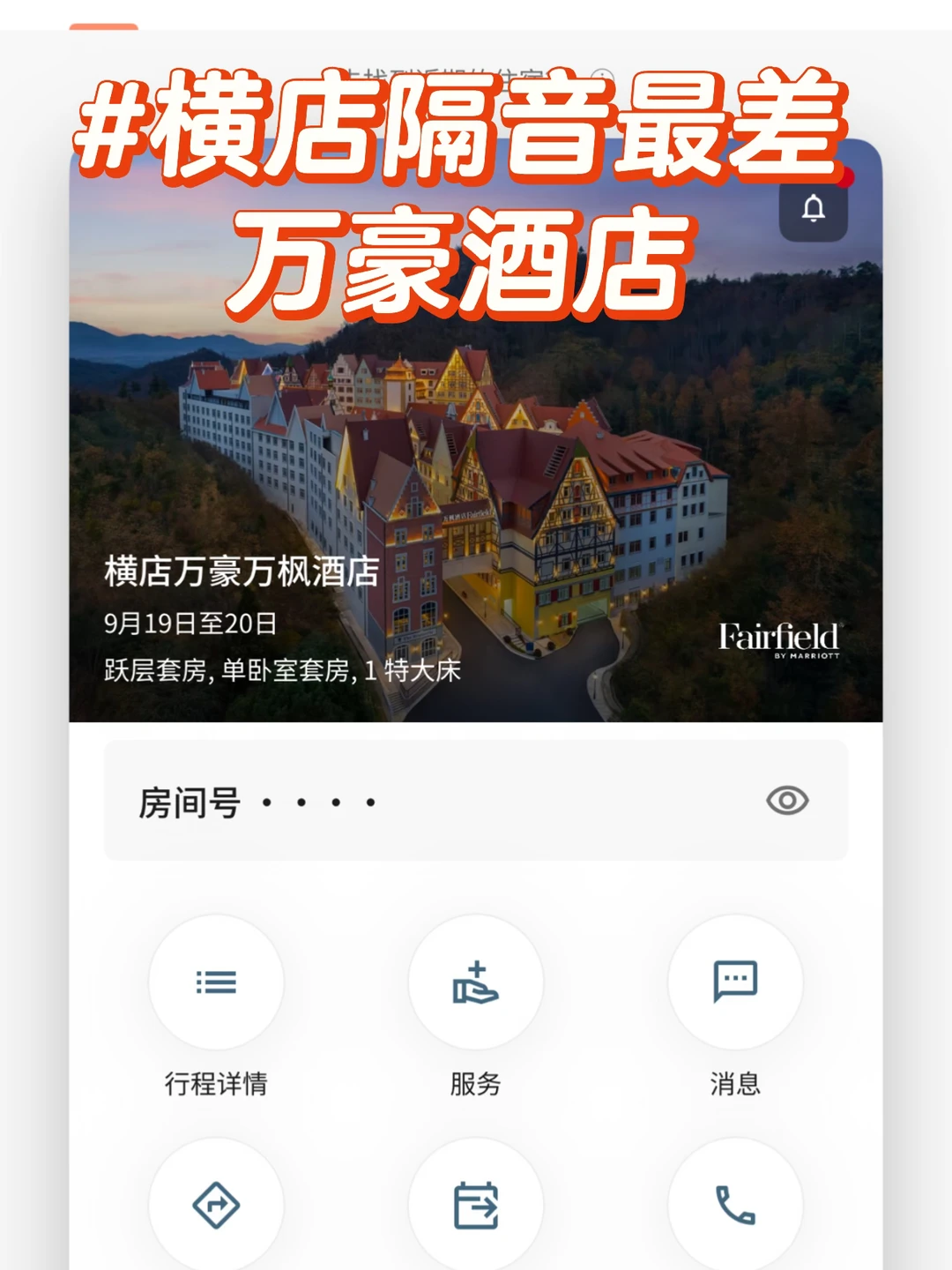 横店万豪毫无服务意识，任由楼下闹哄哄