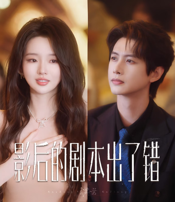 10.10《影后的剧本出了错》李柯以X何健麒
