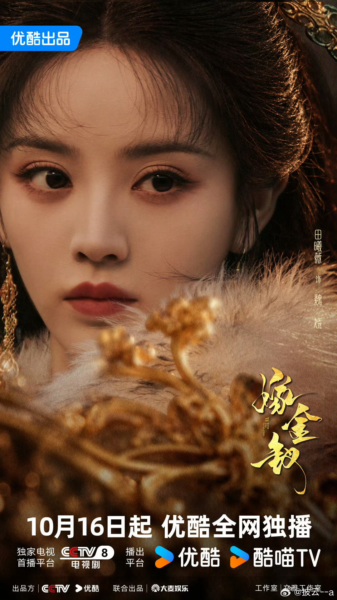 #田曦薇[超话]#txw#嫁金钗定档1016# 

定档啦，周五锁定优酷看薇薇嫁金钗！

​