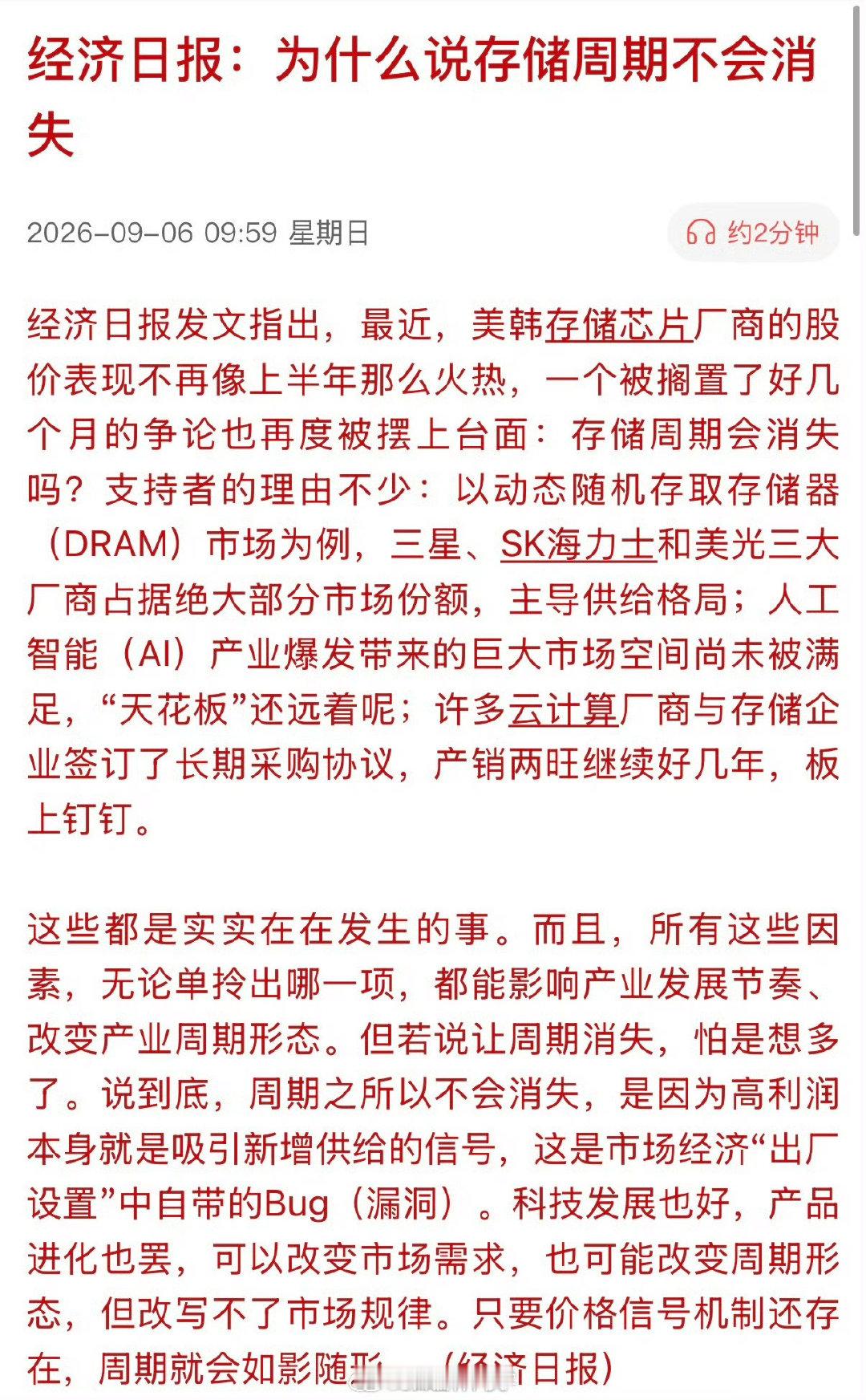 经济日报：为什么说存储周期不会消失

存储现在不是已经按周期股给了估值了嘛[思考] ​