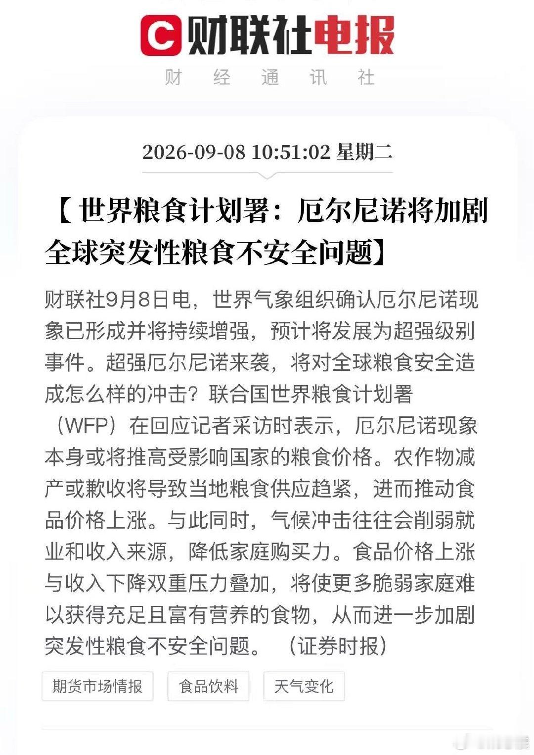 粮食问题，其实从美伊战争开打时，就已经埋下隐患了。播种期，缺农药，而伊朗是全球重要农业的核心原料和基础化工的供应国，播种自然会受到不可逆的影响。超强厄尔尼诺来袭，更会加剧这一影响！长尾需求会导致粮价大涨！ ​
