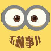 玉林事儿