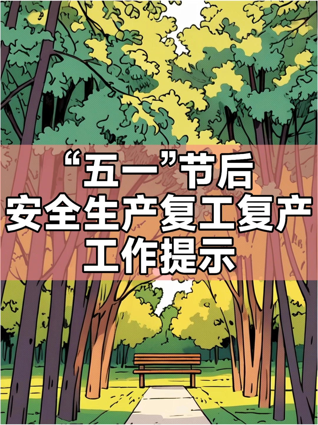 “五一”节后安全生产复工复产工作提示
