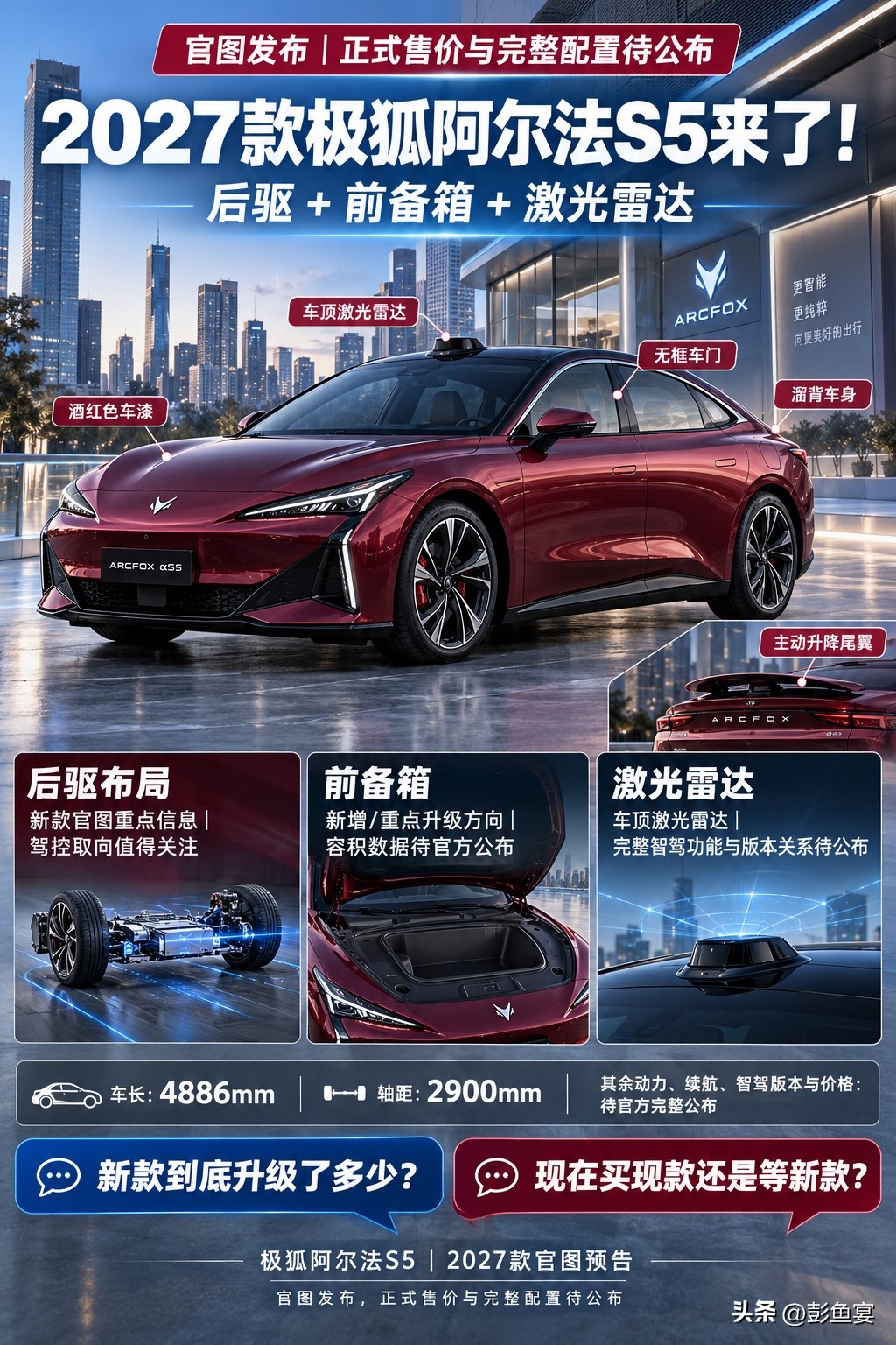 2027款极狐阿尔法S5，新增前备箱香吗？
2027款极狐阿尔法S5官图正式发布，新车搭载后驱架构、车顶激光雷达，新增前备箱，配备无框车门与主动升降尾翼，溜背造型运动感突出，不过完整配置与售价暂未公布。
不少车友认为，后驱布局加上前备箱，储物实用性提升，激光雷达补齐智驾硬件，产品力进一步补强。
但也