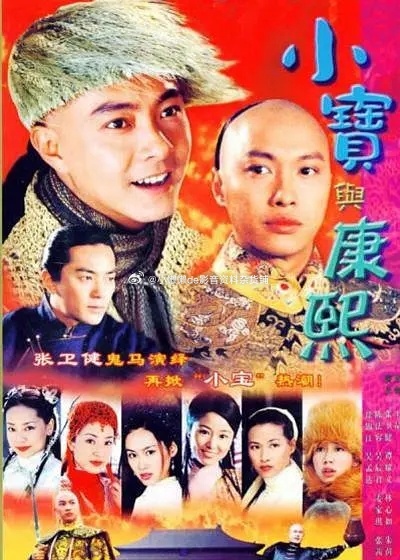 #港剧# 小宝与康熙、国语、夸克、评论区拿、30天有效
又名 小宝传奇 / 鹿鼎记 / The Duke of the Mount Deer 2000
主演 张卫健 / 林心如 / 朱茵 / 舒淇 / 陈法蓉 / 吴辰君 / 张茜 / 麦家琪 / 谭耀文 / 郑伊健 / 吴孟达 / 梁家仁 / 徐锦江 / 黄一飞 / 卓凡
首播 2000-07-25(中国台湾) / 2001-02-12(中国 ​