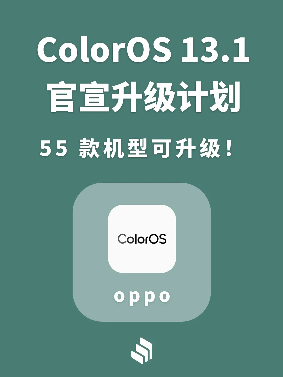 ColorOS 13.1官宣升级计划！55 款机型可升级