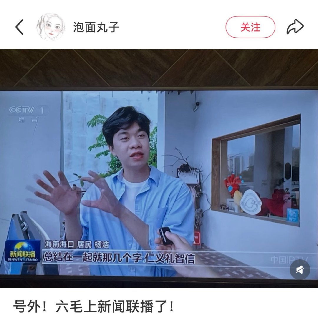 沃趣，六毛上新闻联播了！！！
陈楚生你孩子怎么也这么争气啊哈哈哈 ​