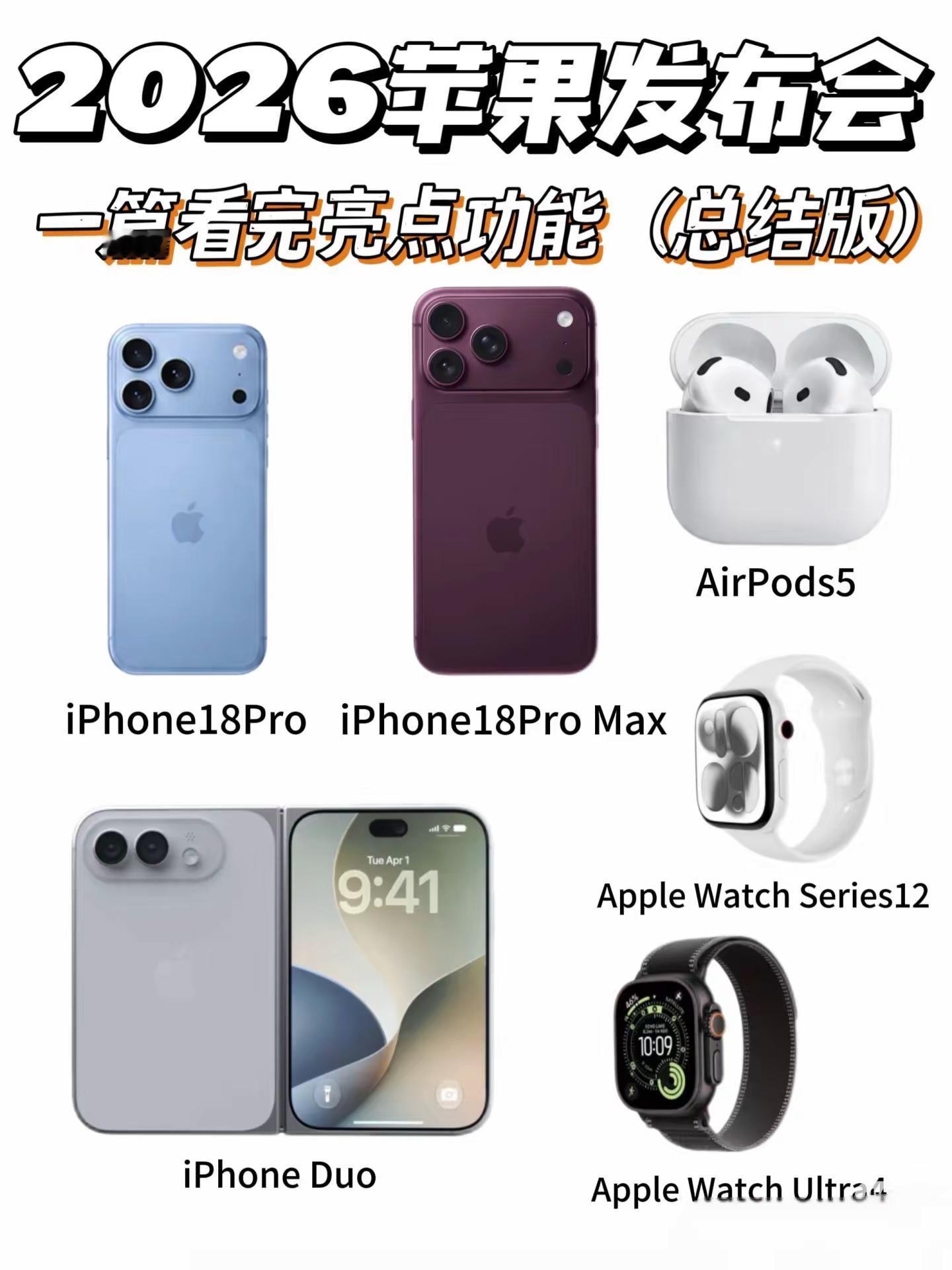 我和我儿子何昊宇我们都很喜欢苹果这三款新品，iPhone18pro、iPhone18pro Max、iPhone duo 苹果新任CEO特努斯2026iPhone新品发布会。 何昊宇和妈妈2026苹果新品发布会 iphoneduo折叠屏美国苹果公司🇺🇸