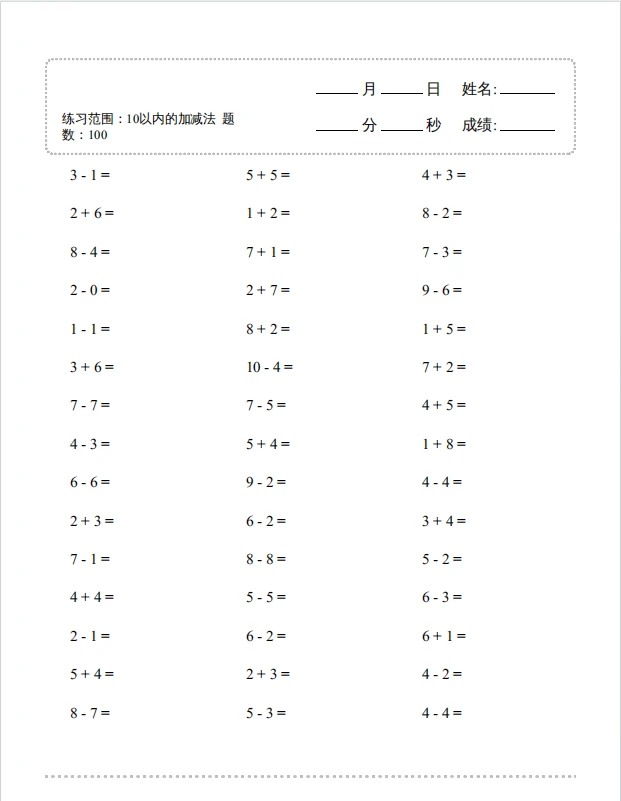 10以内加减法900题