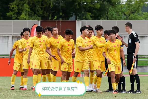 伊朗主帅：中国U23只会防守！