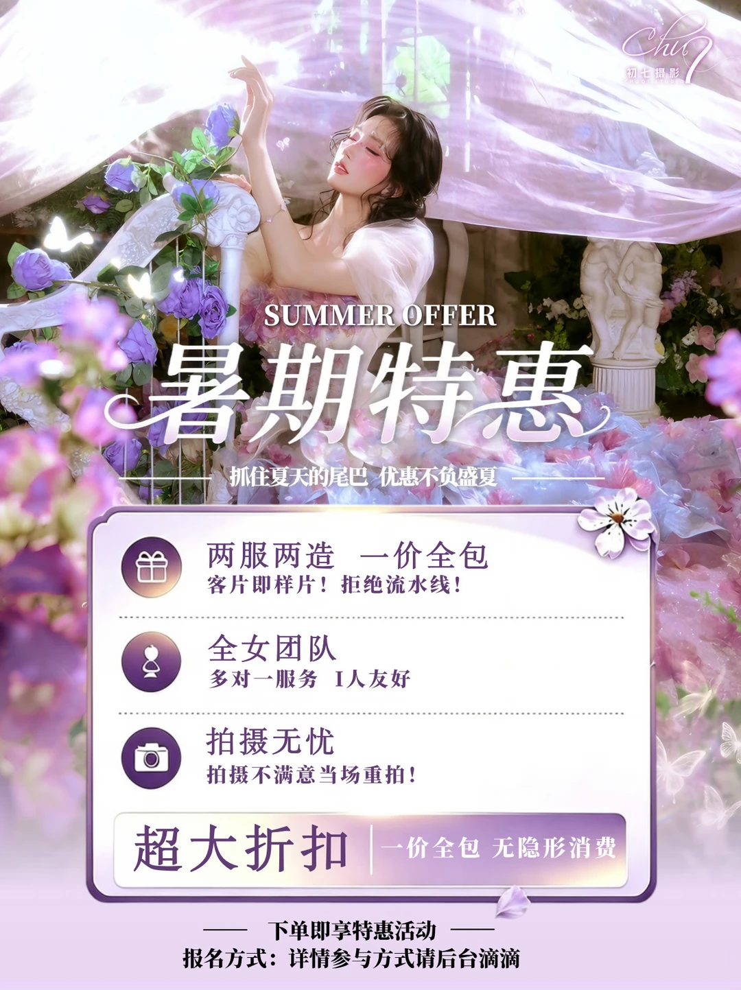 暑期特惠倒计时⏳拍照趁现在‼️一价全包速冲