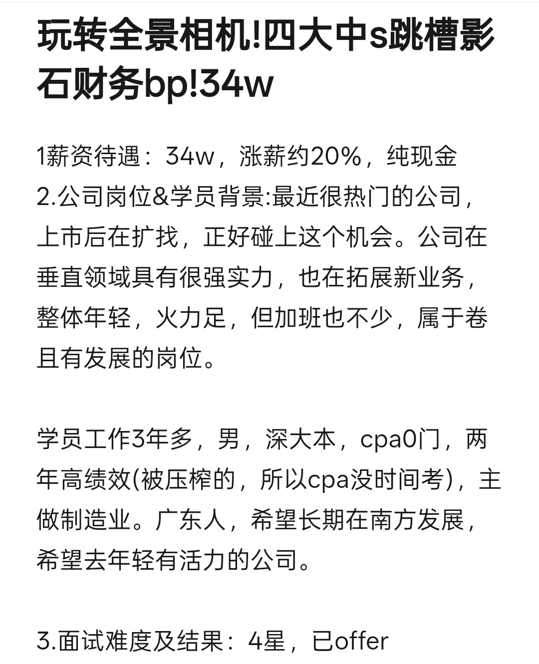 玩转全景相机!四大中s跳槽影石财务bp!34w