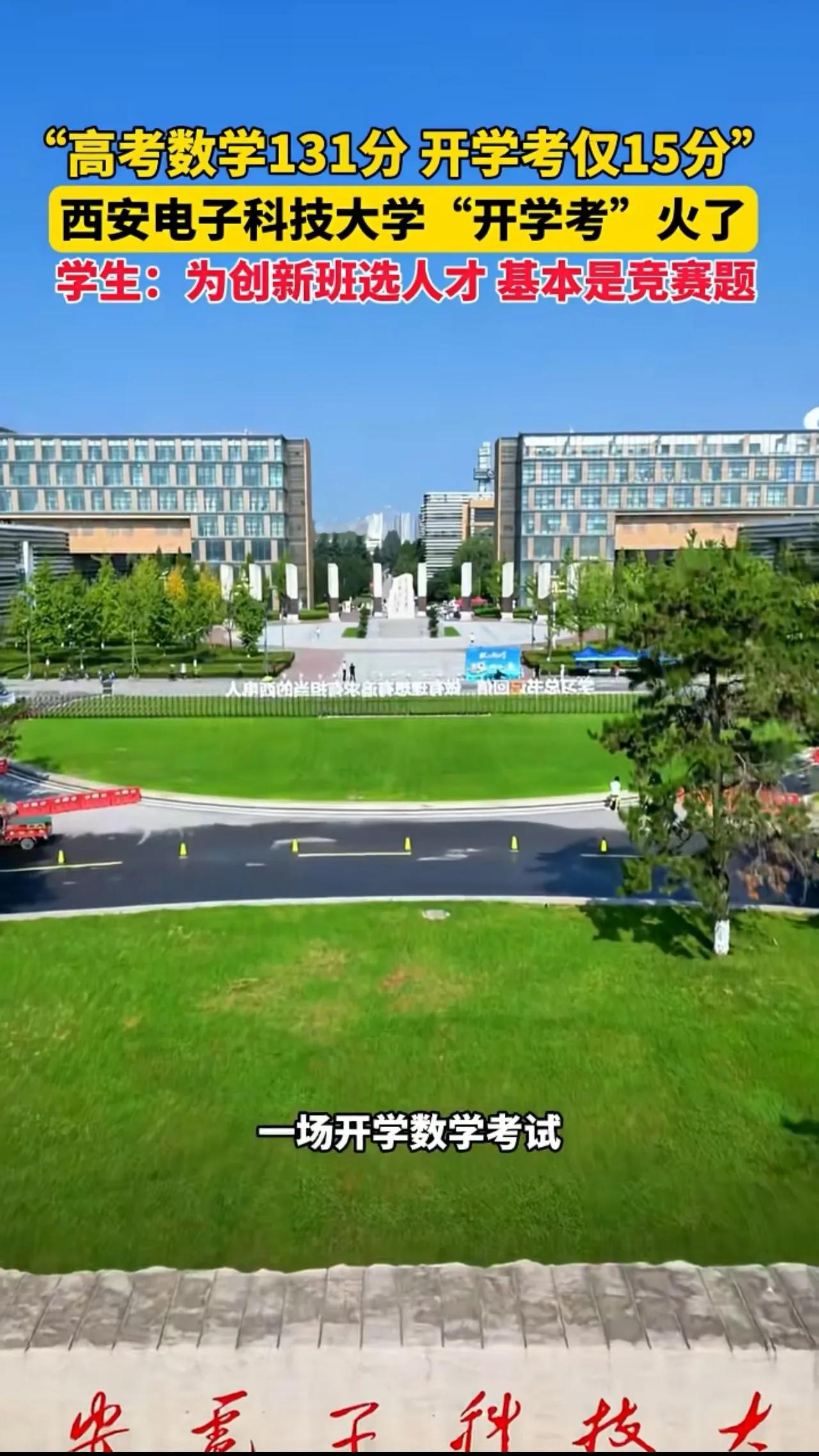 高考数学132分，开学考只拿12分！西电这场分班考刷屏了
9月8日，西安电子科技大学多名新生的开学数学考试成绩，在网络上引发热议。不少高考数学拿到一百多分的学霸，这次考试只考出十几分。
学生王嘉祺接受采访时说，自己高考数学131分，开学考仅仅拿到15分。考前他就知道有这场考试，但是拿到试卷，心里直接