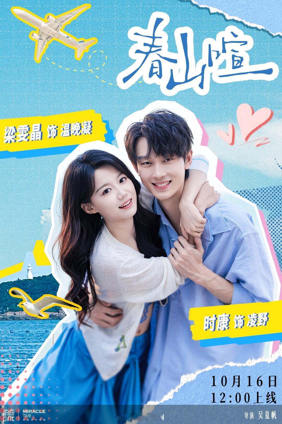 10.16上的剧又要开始神仙打架了[泪奔][泪奔]
梁雯晶&时康《春山喧》
张晋宜&赵振栋&张洪鸣《有效驯化》
谭盐盐&王培延《小狗嗅蔷薇》
朱芝琳&梁思伟《越界贪欢》
王云云&黄宥天《大渝筹算师》 ​
