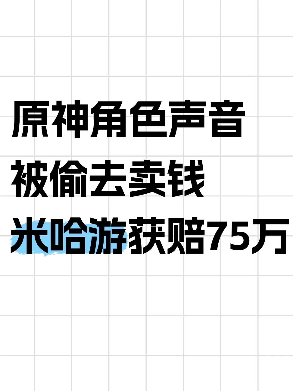 原神角色声音被偷去卖钱？米哈游获赔75万