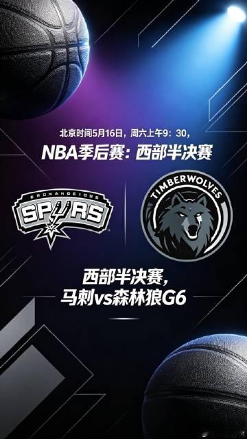 🏀西部半决赛G6 最危险的时候到了！<br />马刺赢球直接晋级，森...