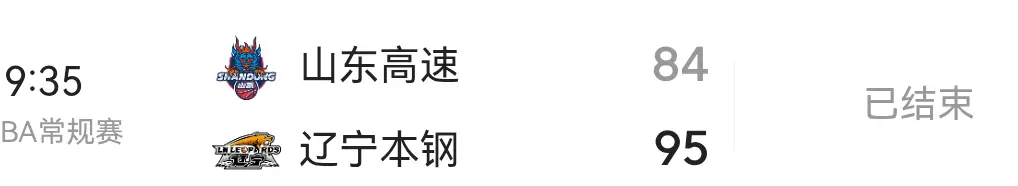 恭喜辽宁本钢以95:84战胜了山东高速，获得了常规赛第一轮的胜利辽宁:1胜0负山东:0胜1负