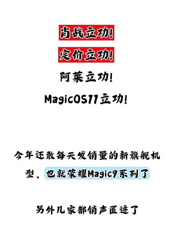 荣耀Magic9系列销量大捷，肖战真立大功