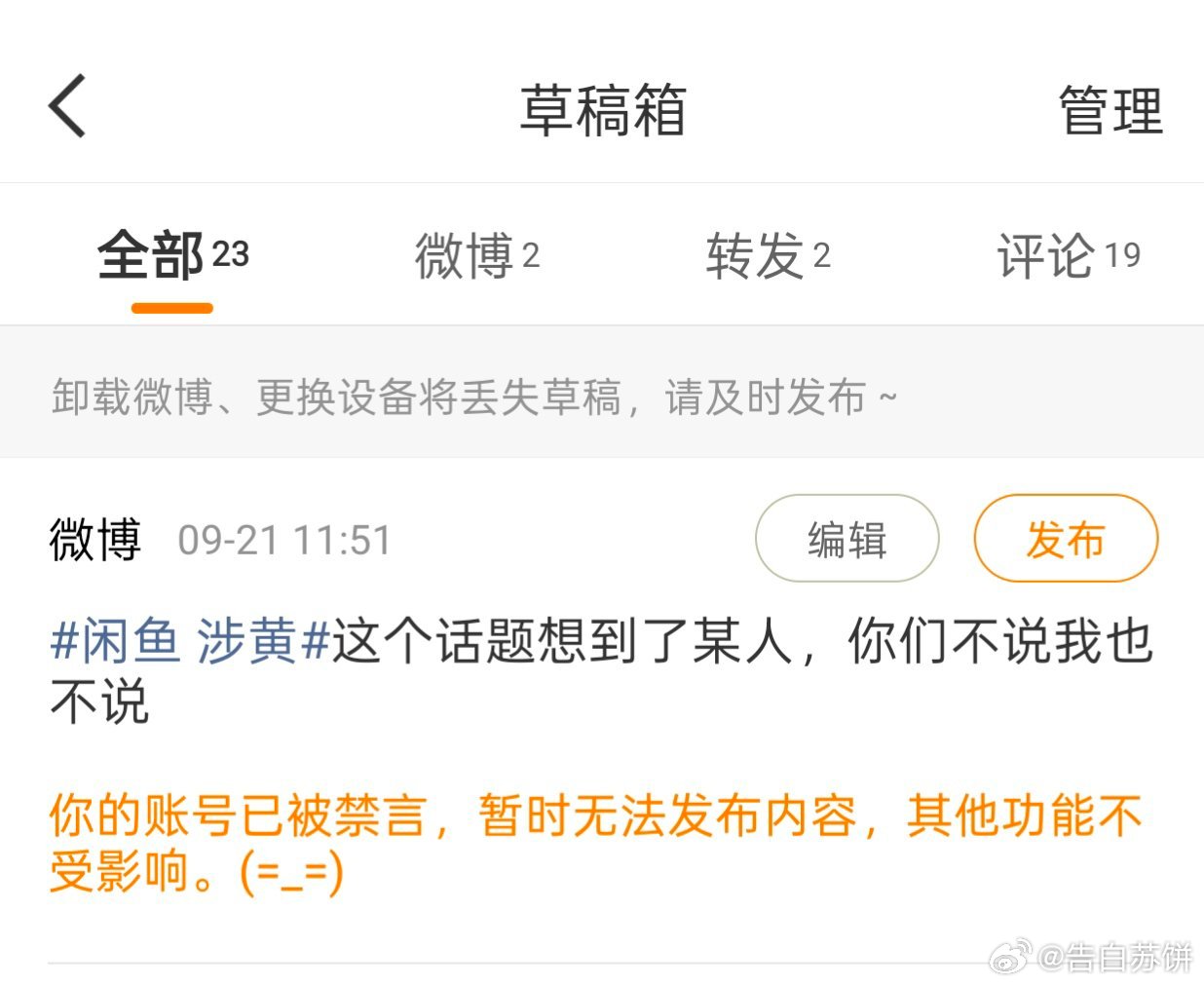 #苏新皓[超话]#很诡异的一个问题，前几天不知道怎么回事账号被禁言了#闲鱼 涉黄# ​