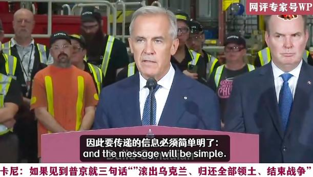 本以为英国首相够狠的了，没想到加拿大总理更狠！近期，卡尼在出席一个项目活动时被记者问及：如果年底在G20峰会上见到俄总统普京，你会作何表态？卡尼竟然直接放话：我只会直截了当对普京说，滚出乌克兰，把乌克兰所有领土还给乌克兰，赶紧结束战争！
 
大家怎么看，一起评论区唠唠！
 
本以为英国首相已经够狠了