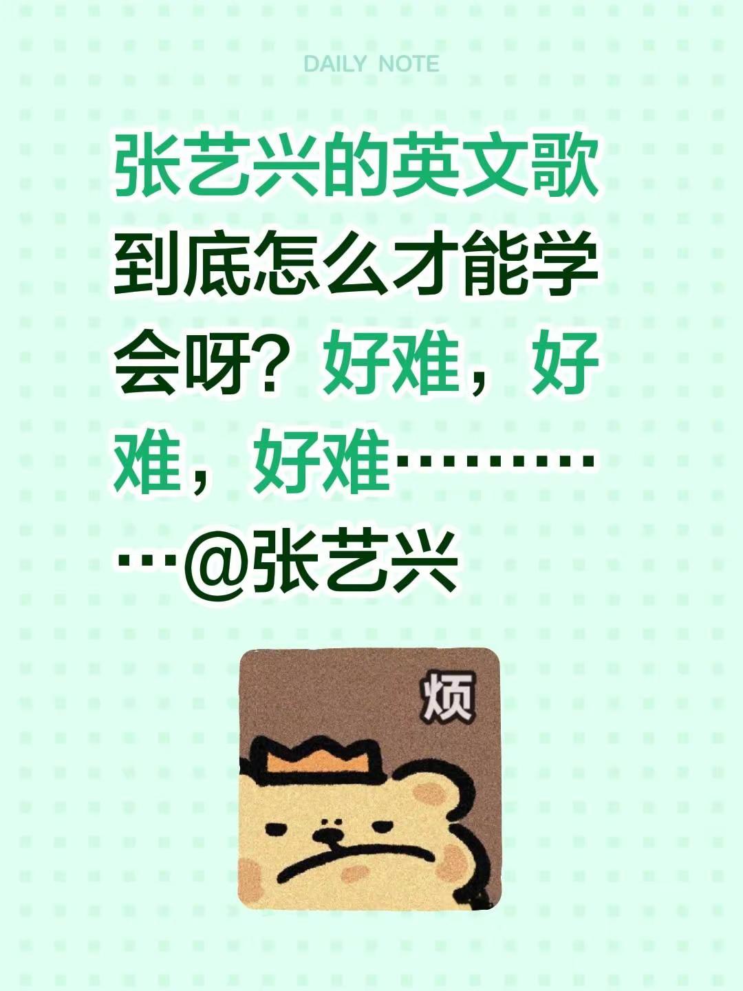 张艺兴的英文歌到底怎么才能学会呀？好难，好难，好难…………@张艺兴