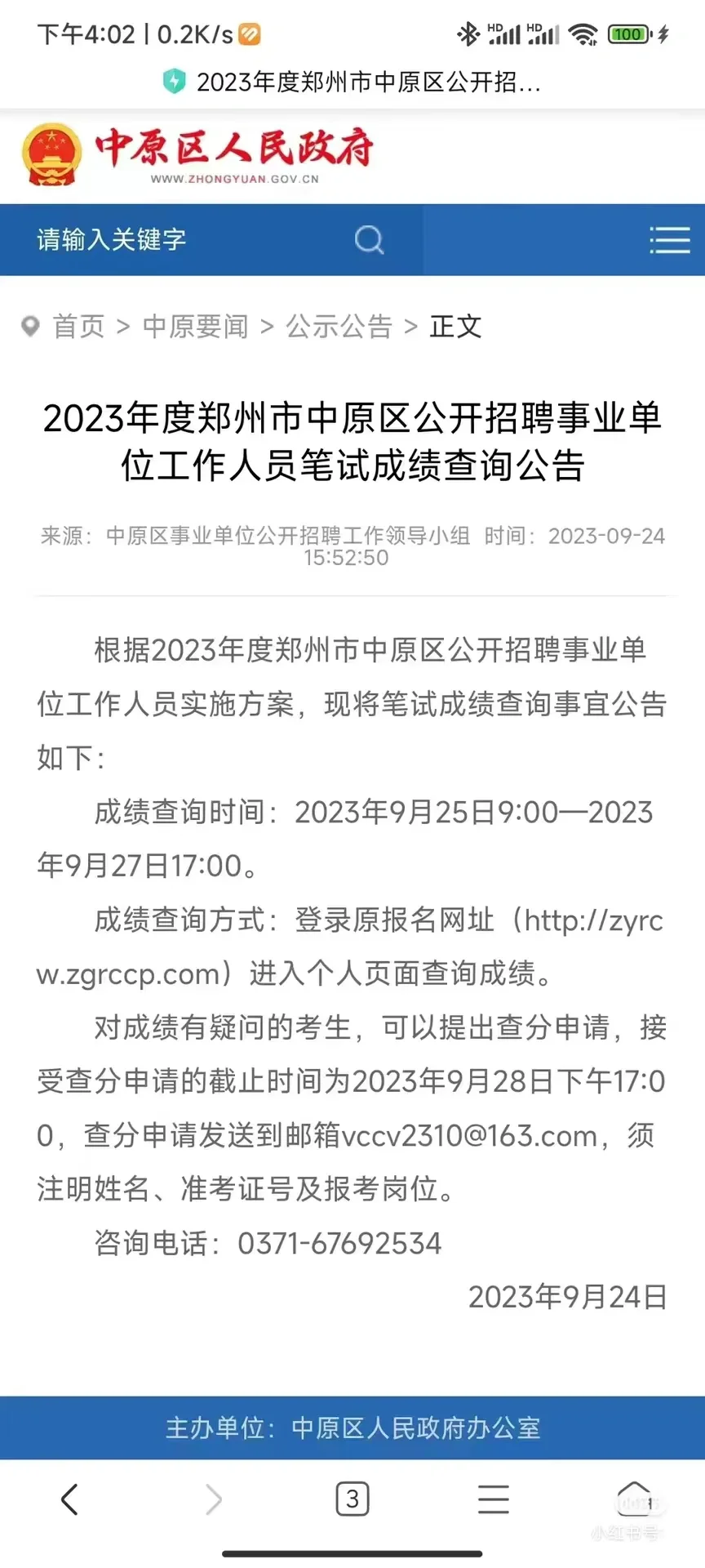 （笔试成绩查询）郑州市中原区