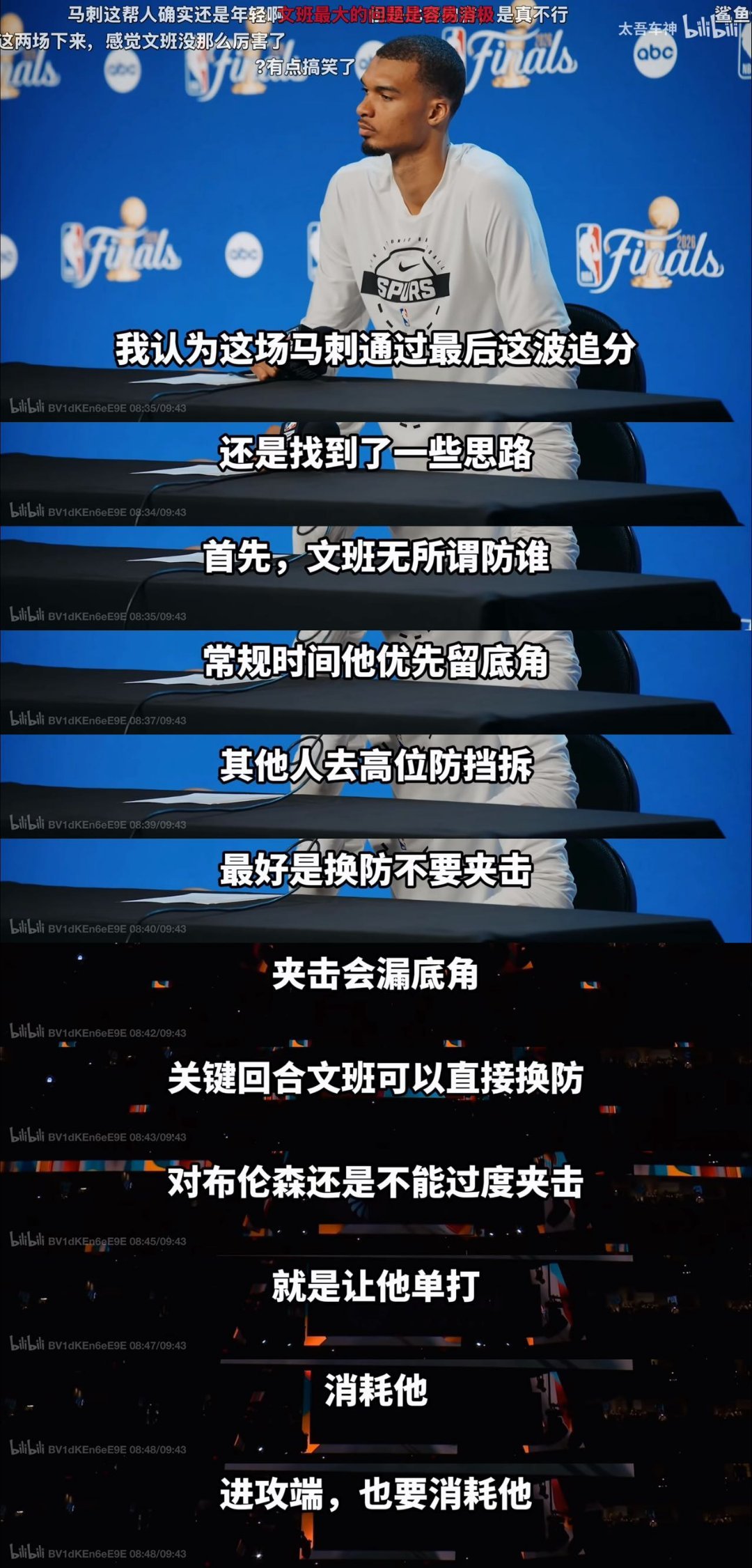 G3打完，争议先炸了！文班亚马卡位时直接掀翻布伦森，阿b的UP主太吾车...