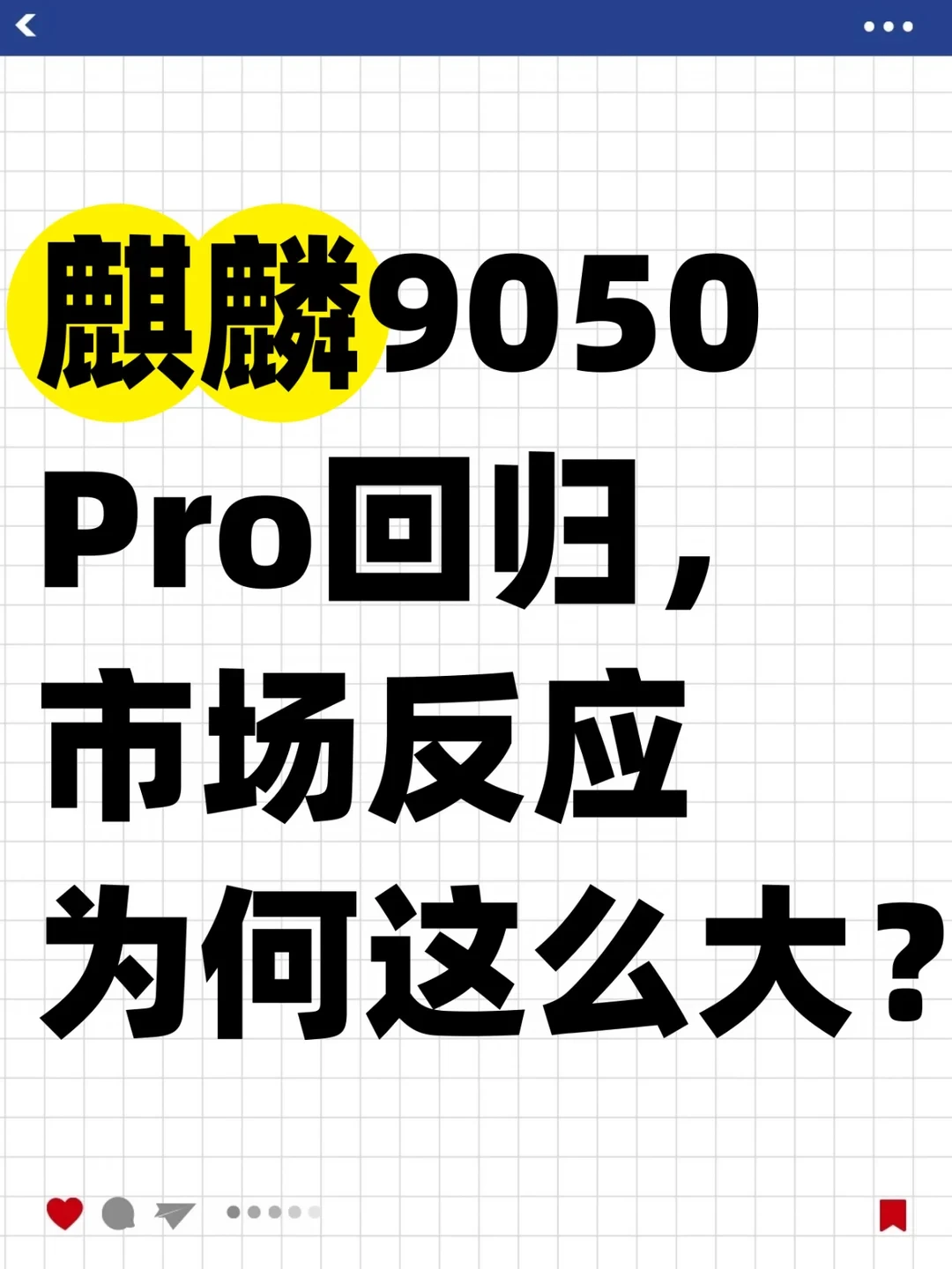 麒麟9050 Pro回归，市场反应为何这么大？