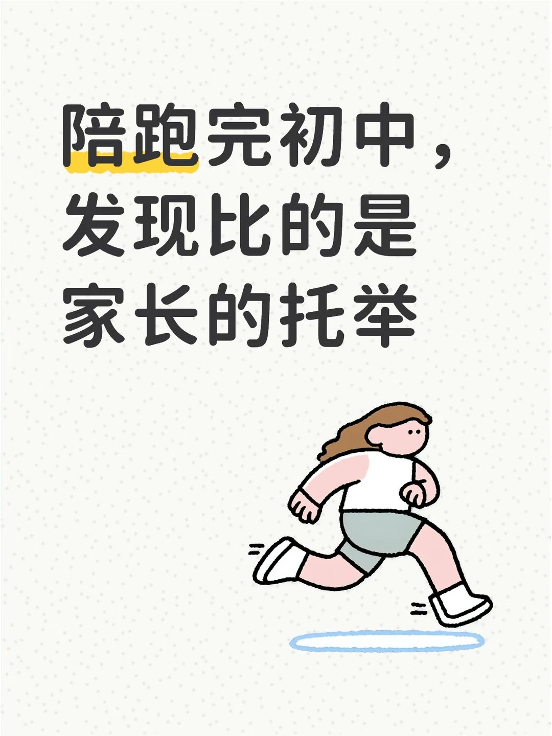 陪跑完初中，发现初中比的是家长的托举