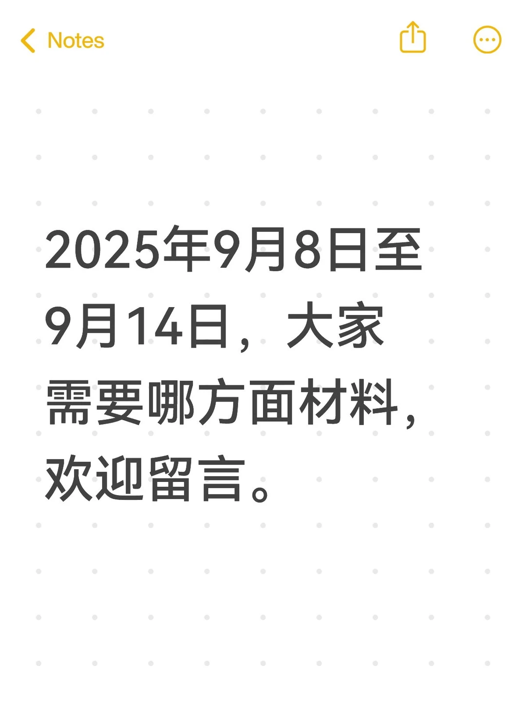 征集需求安排笔记—2025年9月8日至9月14日