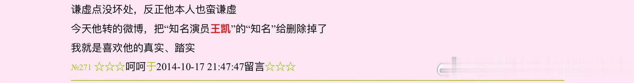哈哈哈我又想起来他改人文案这事了，王凯活着没别的，就俩字儿实诚[doge] ​