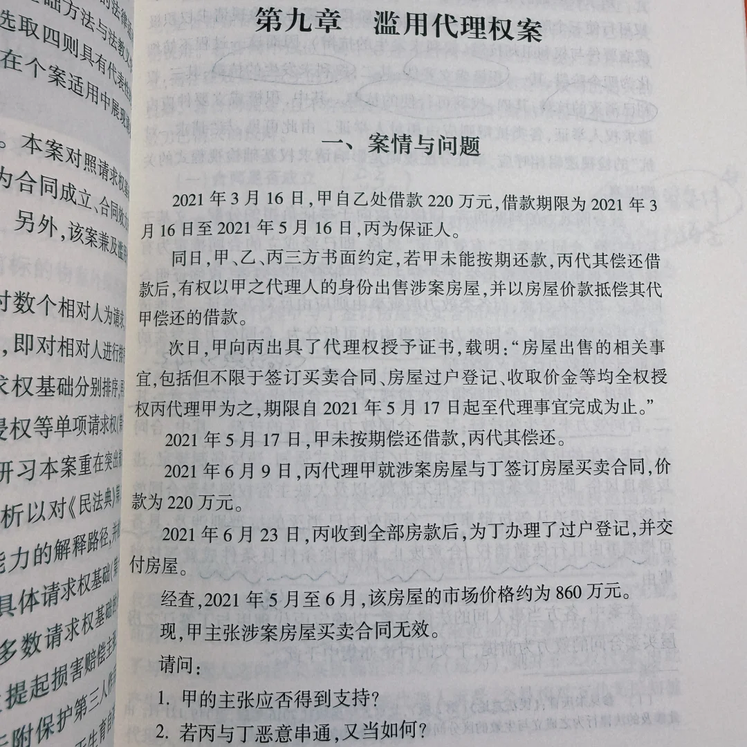 细读请求权基础实例——滥用代理权案