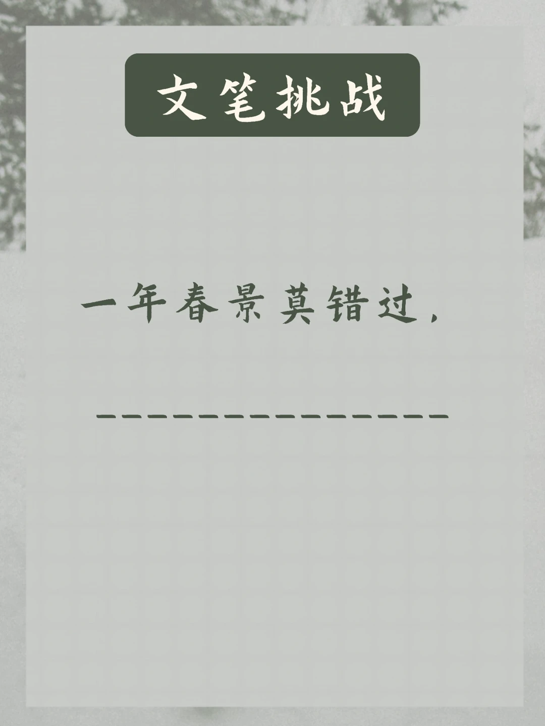 文笔挑战 | 一年春景莫错过