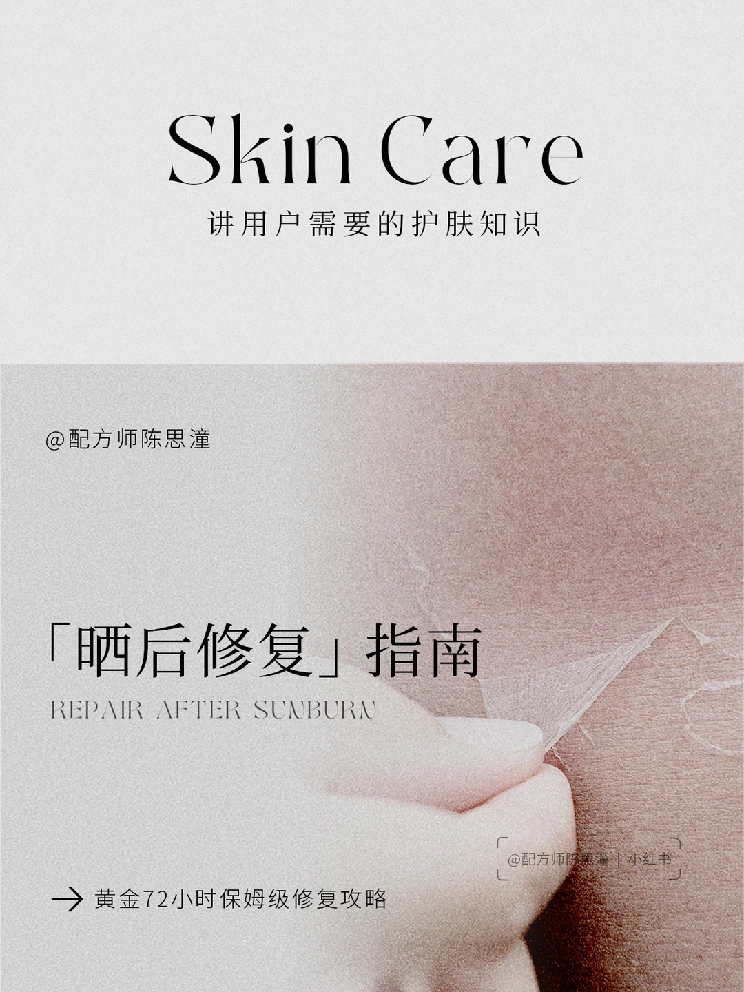 护肤知识｜黄金72小时「晒后修复」指南‼️