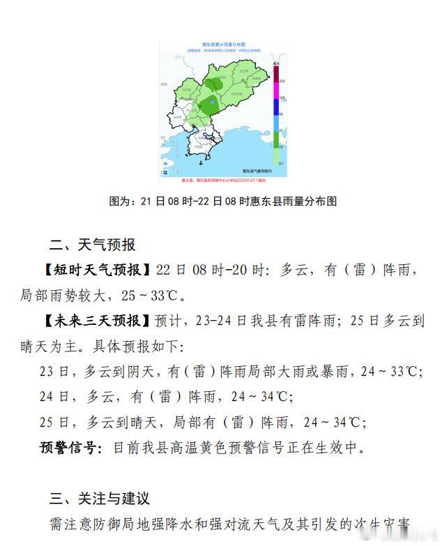 【未来三天我县有（雷）阵雨，局部雨势较大】 ​