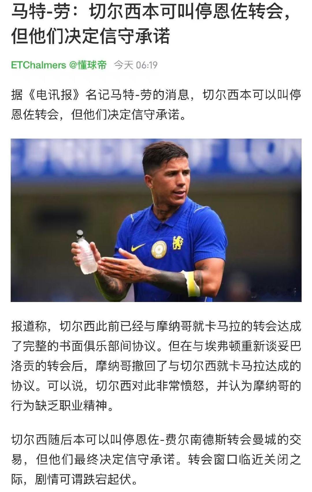 切尔西应该是道德感最高的俱乐部了。去年在被赫内斯表态嘲讽明确不会买断，最终还是将杰克逊租借给了拜仁。今年在临近转会结束被摩纳哥摆了一道，导致中场实力大幅下降的情况下，却依然将恩佐卖给了曼城。
但作为球迷看得是真恶心，这要还是阿布治下，绝对不会让恩佐这么轻松离开。 ​