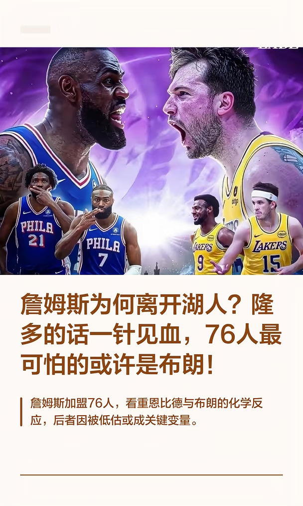 詹姆斯为何离开湖人？隆多的话一针见血，76
